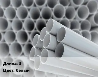 Труба ПВХ, поливинилхлорид 3 белый